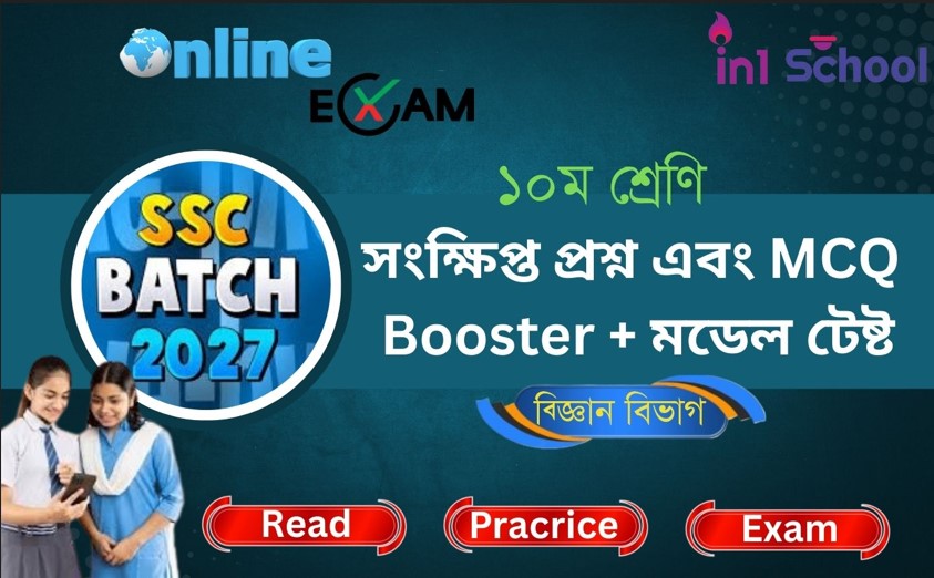 এস.এস.সি. ২০২৭ – সংক্ষিপ্ত প্রশ্ন এবং MCQ Booster + মডেল টেষ্ট (বিজ্ঞান বিভাগ)