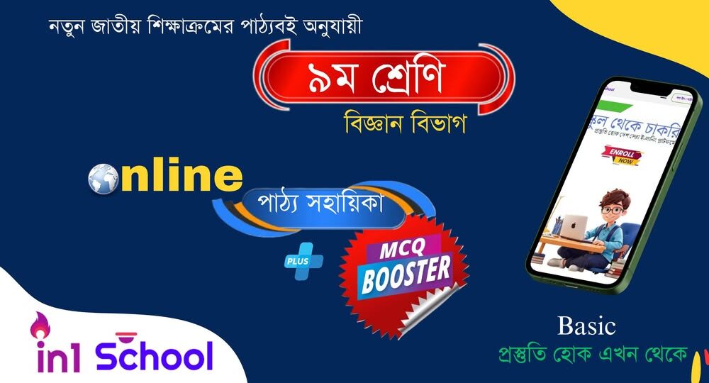 এস.এস.সি. ২০২৭ MCQ Booster + মডেল টেষ্ট (বিজ্ঞান বিভাগ)