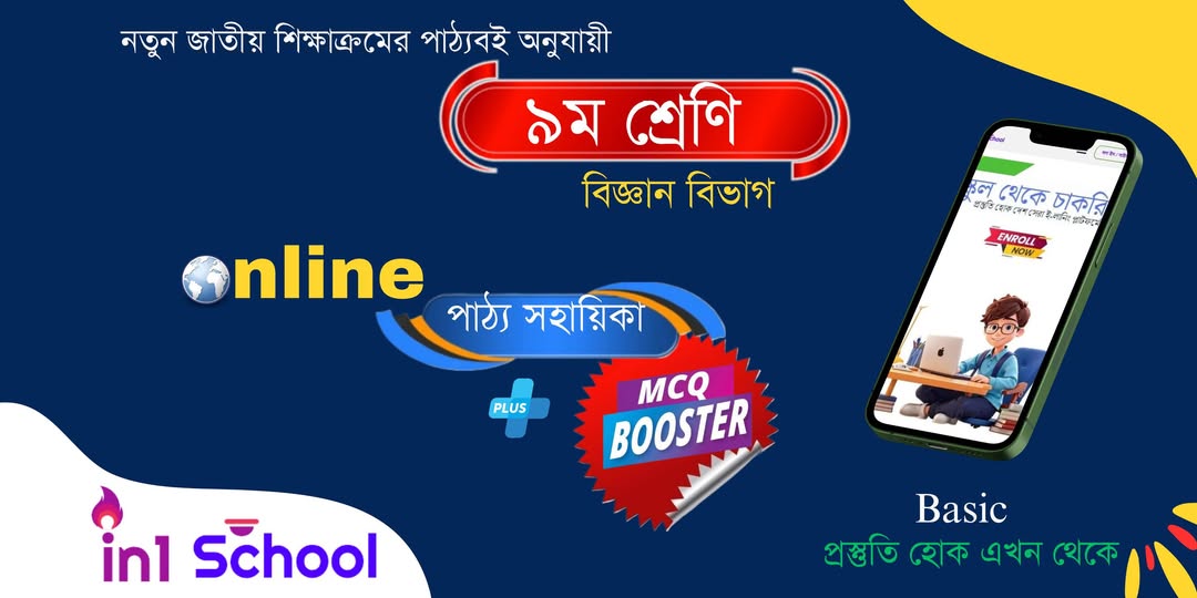 Class 9 (বিজ্ঞান বিভাগ)