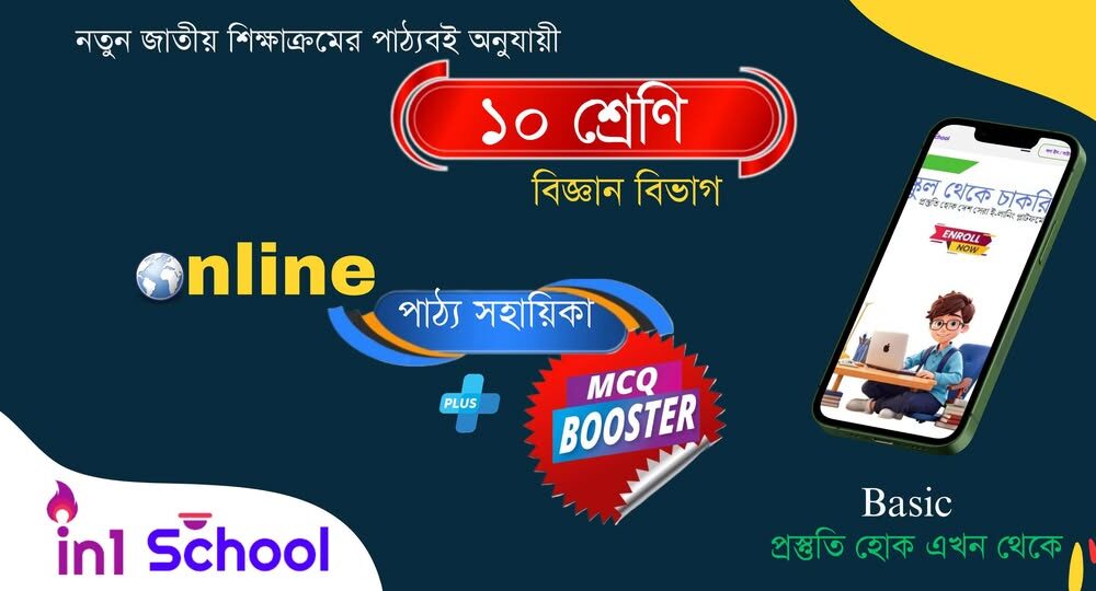 এস.এস.সি. ২০২৬ MCQ Booster + মডেল টেষ্ট (বিজ্ঞান বিভাগ)