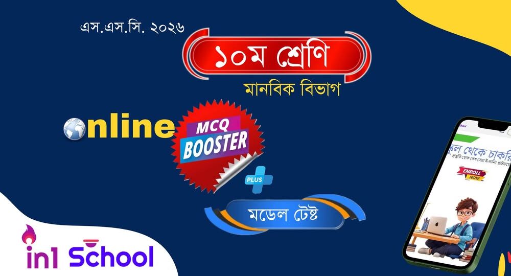 এস.এস.সি. ২০২৬ MCQ Booster + মডেল টেষ্ট (মানবিক বিভাগ)