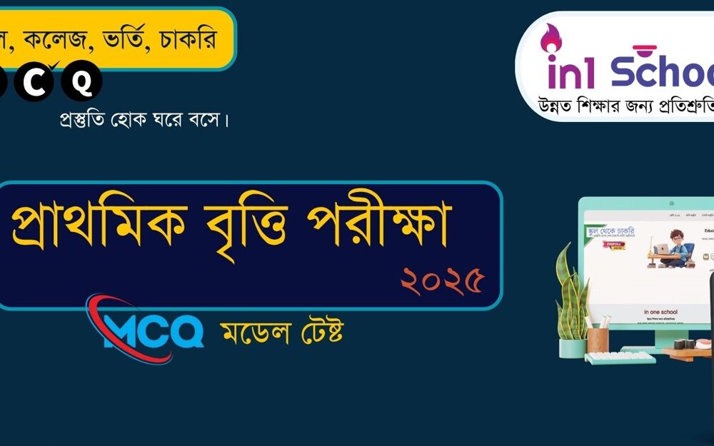 প্রাথমিক বৃত্তি পরীক্ষা ২০২৫ ( MCQ মডেল টেষ্ট পরীক্ষা)
