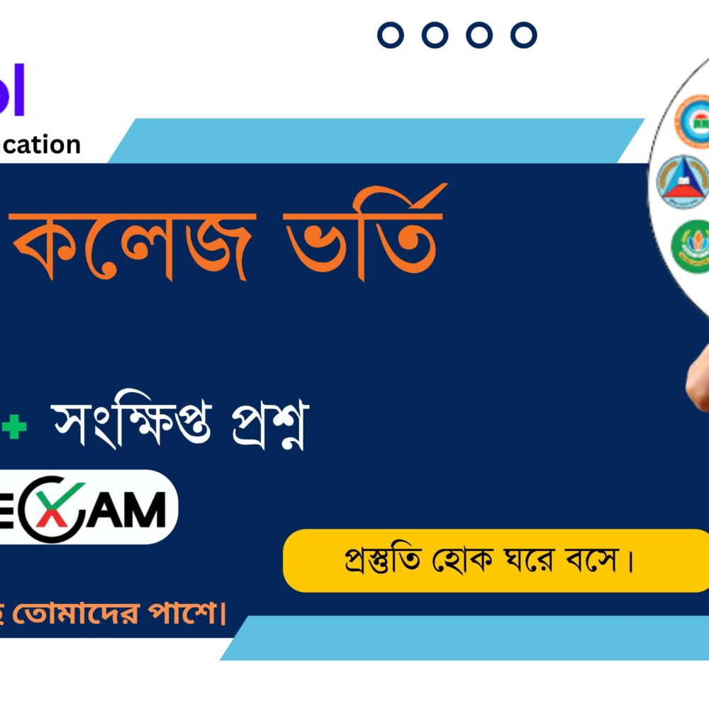 ক্যাডেট কলেজ ভর্তি - MCQ এবং সংক্ষিপ্ত প্রশ্ন Booster + Model Test
