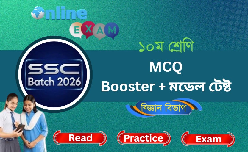এস.এস.সি. ২০২৬ MCQ Booster + মডেল টেষ্ট (বিজ্ঞান বিভাগ)