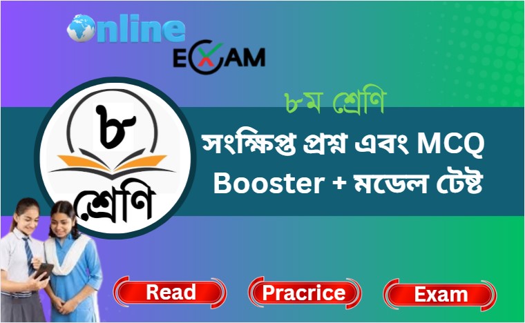 ৮ম শ্রেণি + জুনিয়র বৃত্তি পরীক্ষা ২০২৬ MCQ Booster + মডেল টেষ্ট
