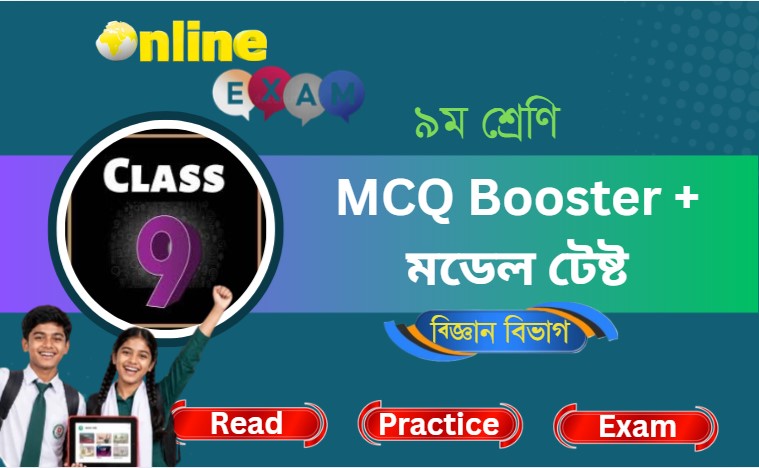 ৯ম শ্রেণি - MCQ Booster + মডেল টেষ্ট (বিজ্ঞান বিভাগ)