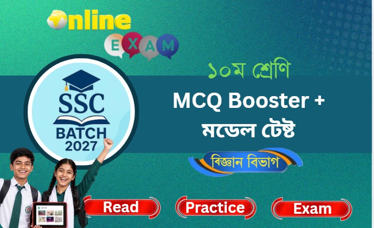 এস.এস.সি. ২০২৭ MCQ Booster + মডেল টেষ্ট (বিজ্ঞান বিভাগ)